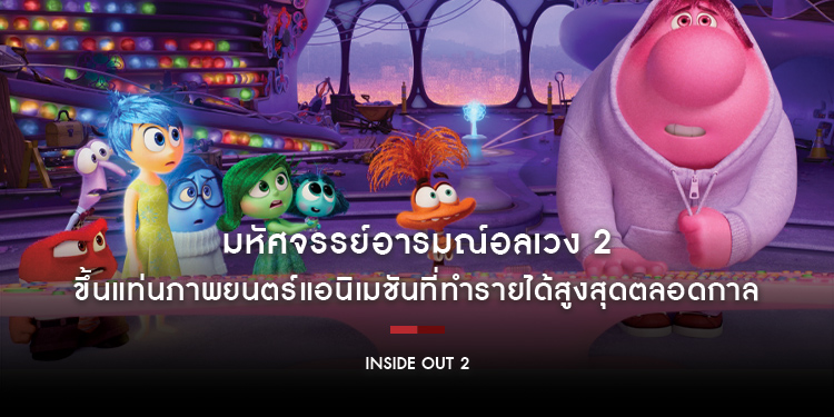 “Disney and Pixar’s Inside Out 2 มหัศจรรย์อารมณ์อลเวง 2” ขึ้นแท่นภาพยนตร์แอนิเมชันที่ทำรายได้สูงสุดตลอดกาล